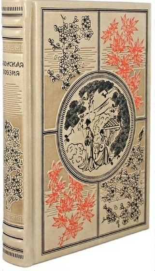 Книга Японская поэзия