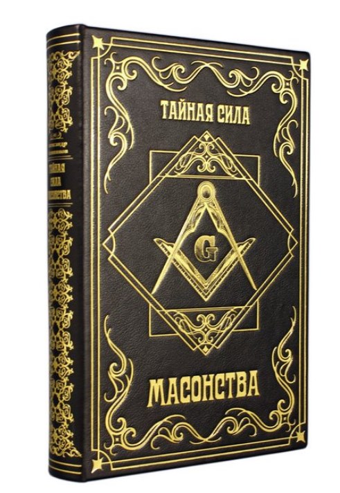 Книга Тайная сила масонства