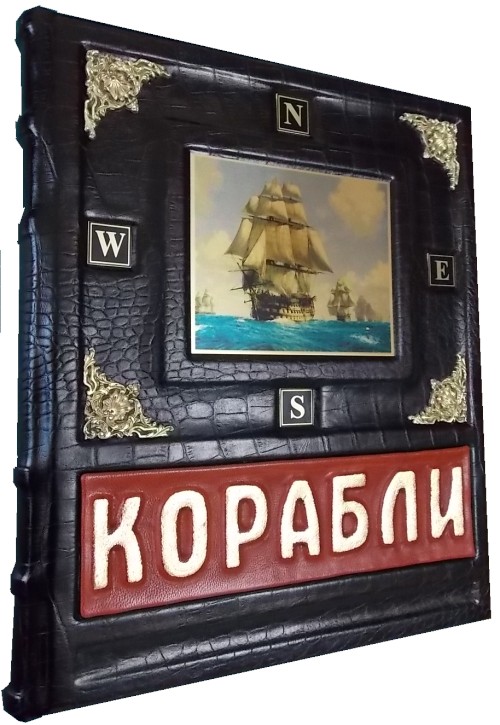 Книга «Корабли. 5000 лет кораблестроения»