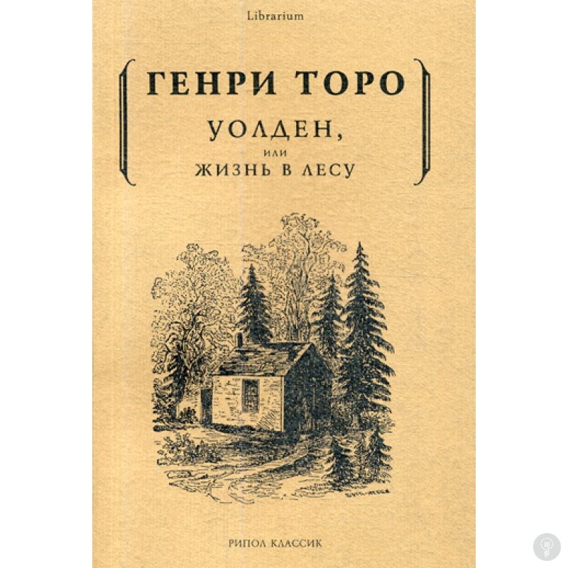 Книга Уолден, или жизнь в лесу