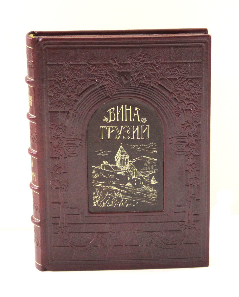 Подарочная книга Вина Грузии