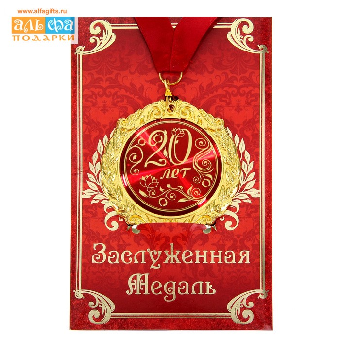 Медаль в подарочной открытке 20 лет