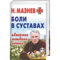 Книга Боли в суставах. Авторские методики лечения
