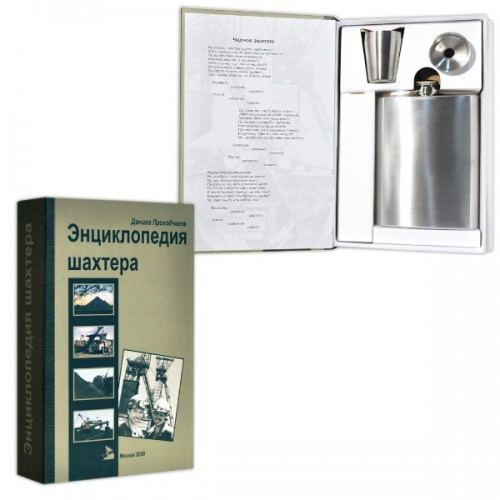 Книга-шкатулка Энциклопедия шахтера, Д. Проходчиков