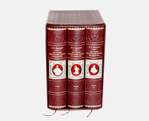 Сборник История запорожских казаков (в 3-х томах)