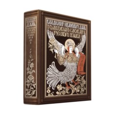Толковый словарь русского языка: иллюстрированное издание
