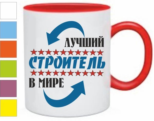 Кружка Лучший строитель в мире