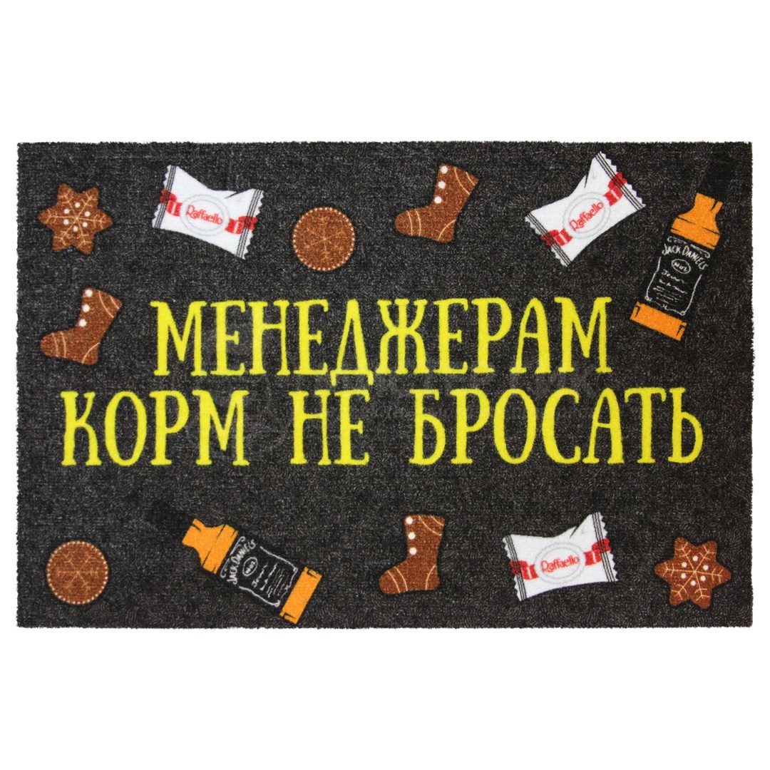 Коврик для входной двери Менеджерам корм не бросать