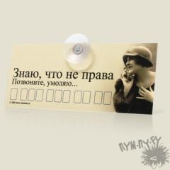 АвтоВизитка Знаю, что не права