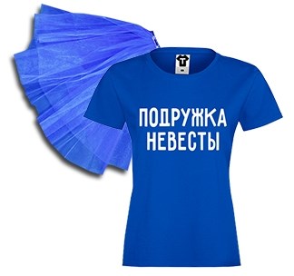 Синий набор на девичник Подружка невесты