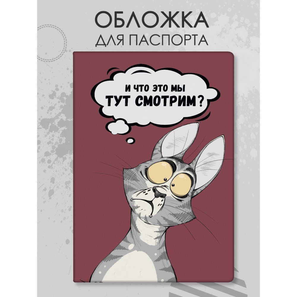 Обложка для паспорта «Что мы тут смотрим»