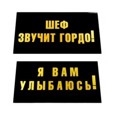 Табличка на стол "Шеф звучит гордо / Я вам улыбаюсь" | Подарки.ру