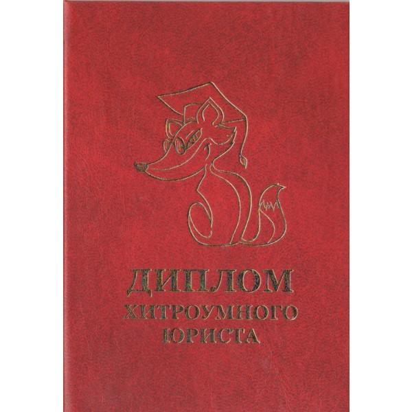Диплом хитромудрого юриста