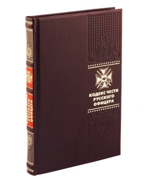 Книга Кодекс чести русского офицера