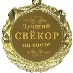 Поздравления с днем рождения дедушке папе и свекру 99
