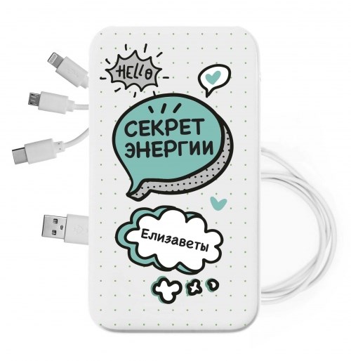 Именной внешний аккумулятор «Секрет энергии»