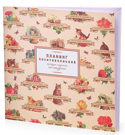 Планинг Позитивненький