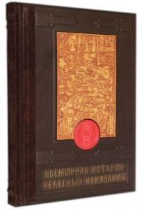 Книга Всемирная история телесных наказаний
