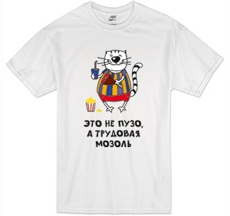 Футболка Это не пузо, а трудовая мозоль кот