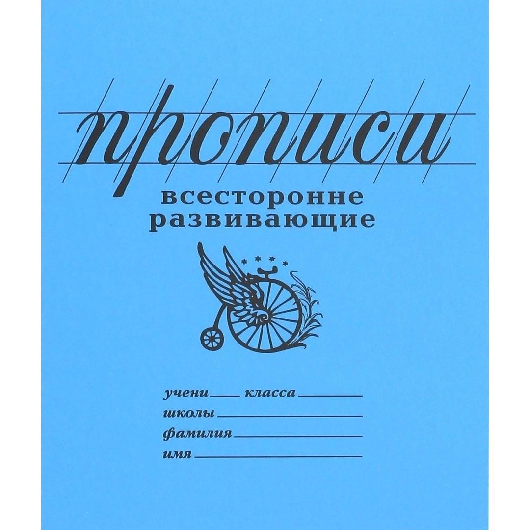 Прописи Всесторонне развивающие