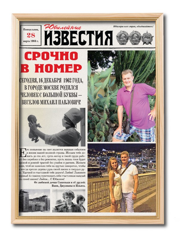 Персональная газета Юбилейные известия в раме Антик