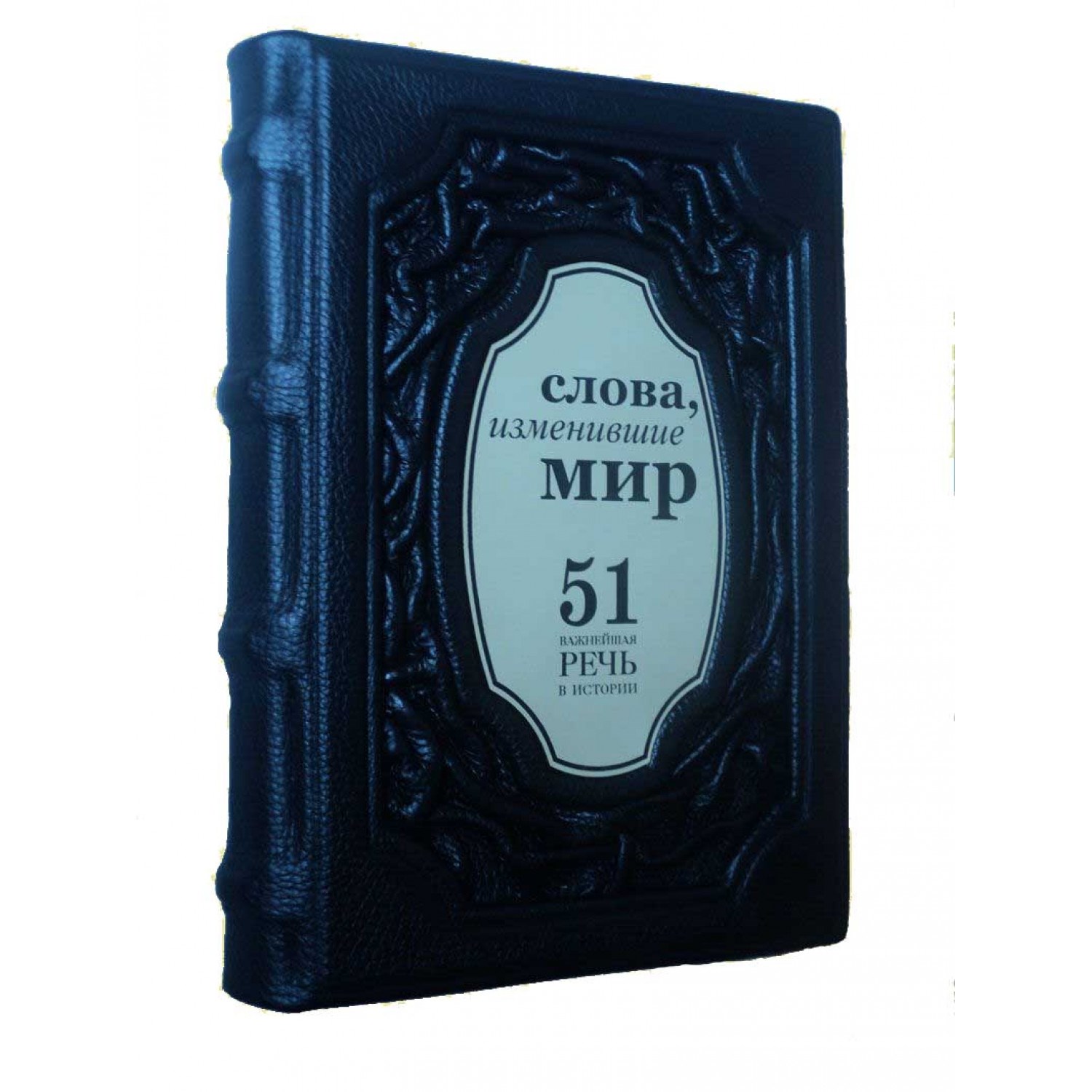 Книга Слова, изменившие мир. 51 важнейшая речь в истории