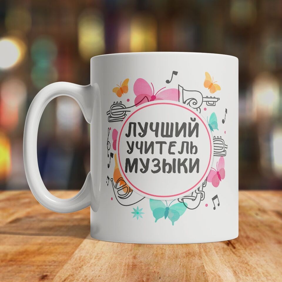 Именная кружка «Лучший учитель музыки»