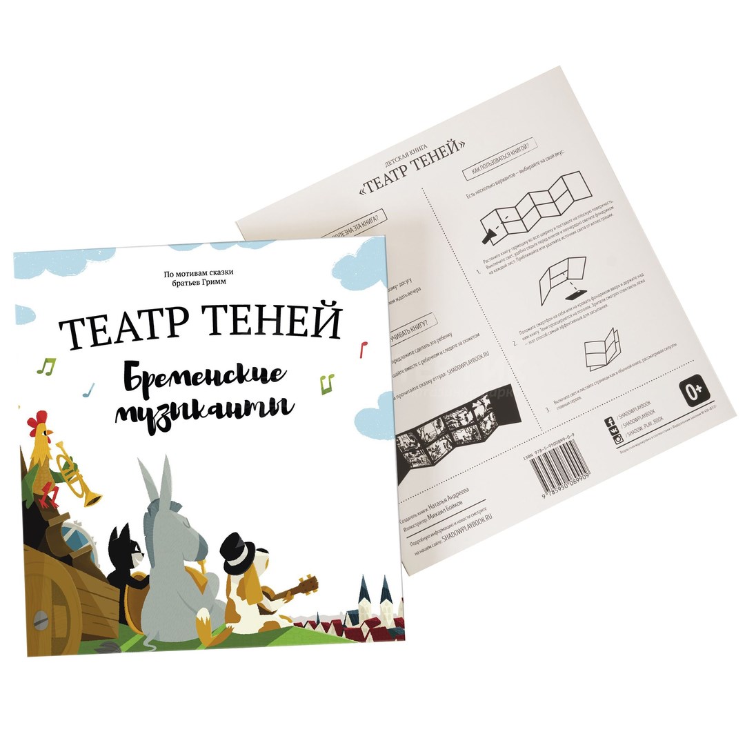 Книга Театр теней. Бременские музыканты