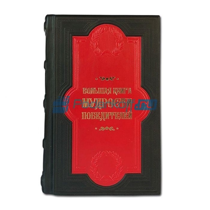 Книга Большая книга мудрости победителей