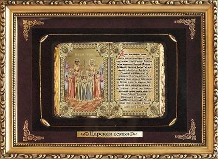 Подарочное православное панно Царская семья