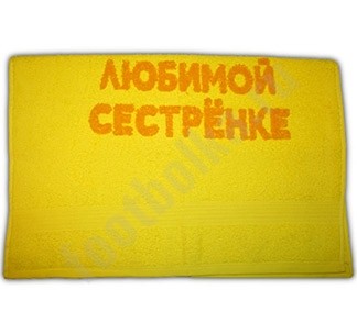 Полотенце Любимой сестренке