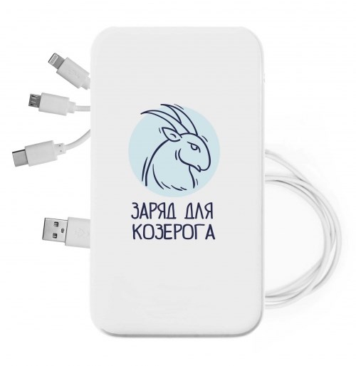Внешний аккумулятор со знаком зодиака «Заряд для козерога»