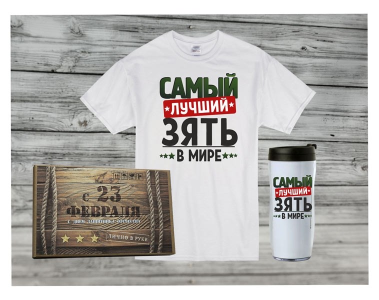 Подарочный набор Зятю на 23 февраля