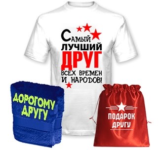 Подарок другу Лучший друг всех времен