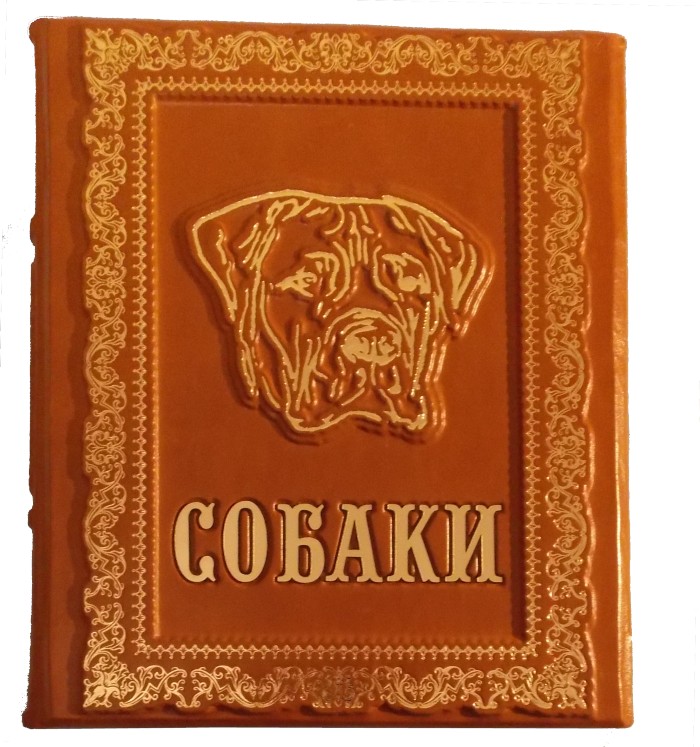 Подарочное издание «Собаки»