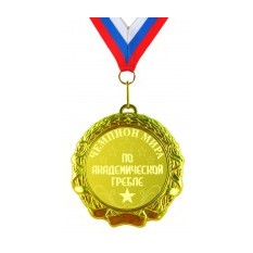 Медаль Чемпион мира по академической гребле