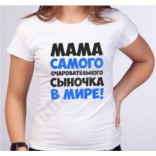 Футболка Мама самого очаровательного сыночка в мире