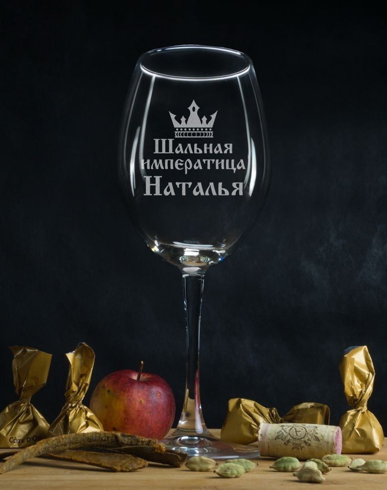 Именной бокал для вина Шальная императрица