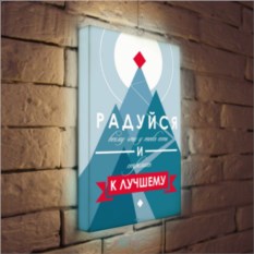 Лайтбокс Стремись к лучшему