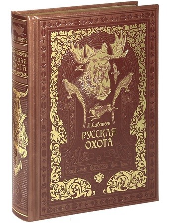 Сабанеев Л.П. Русская охота