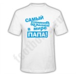 Футболка с надписью Самый лучший в мире папа