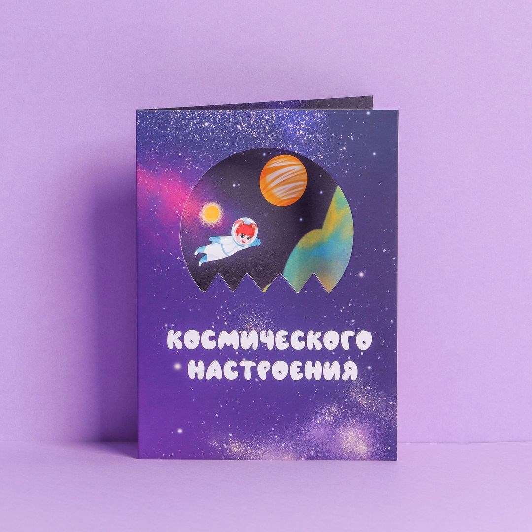 Открытка Космического настроения