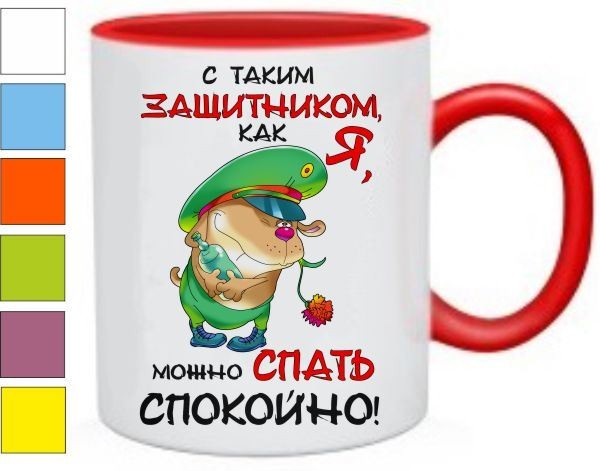 Кружка С таким защитником, как я