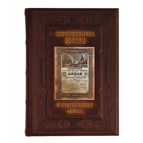 Подарочная книга Ценные бумаги России и зарубежных стран