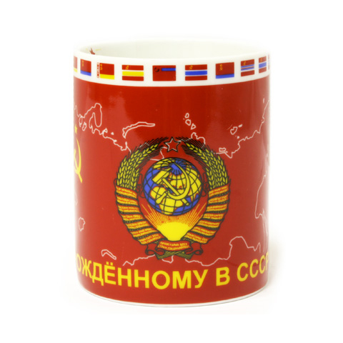 Кружка «Рожденному в СССР»