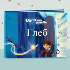 Персонализированная детская книга «Магия моего имени»