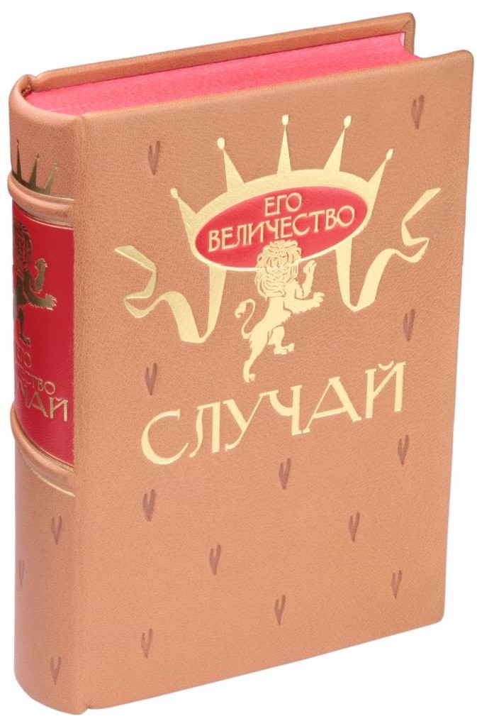 Книга афоризмов Его величество случай