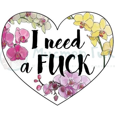 Открытка-сердечко I need a fuck
