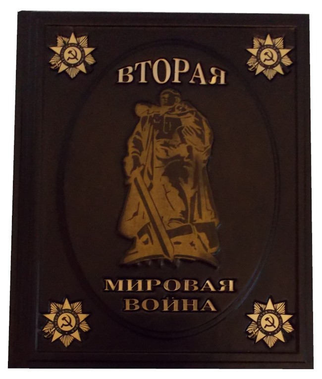 Подарочное издание «Вторая мировая война»