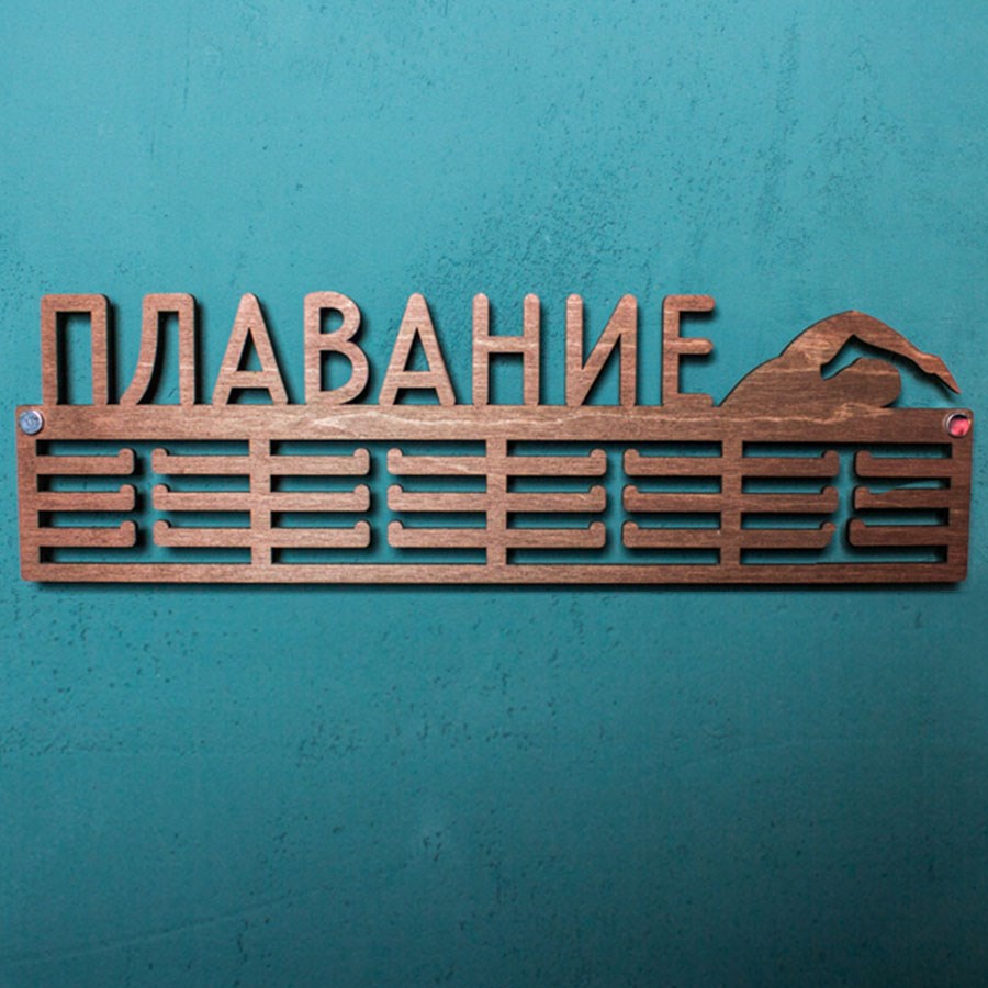 Медальница Плавание